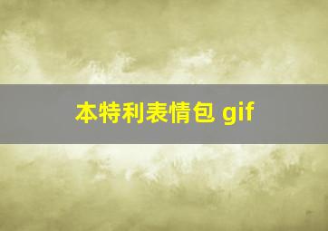 本特利表情包 gif